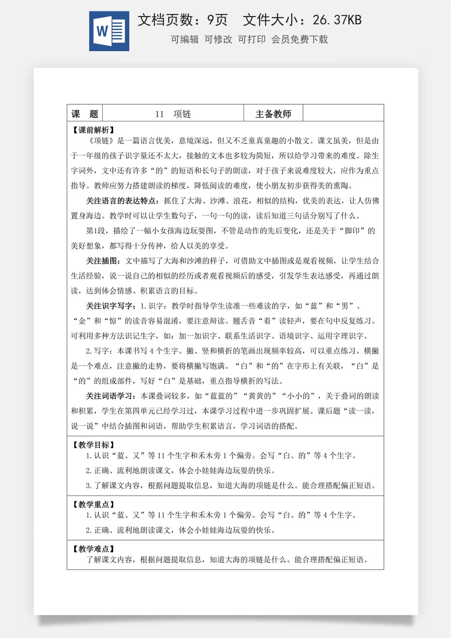 语文一年级上册教案第1版11 项链【教案】.docx